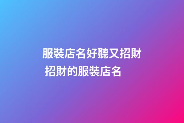 服裝店名好聽又招財 招財的服裝店名-第1張-店鋪起名-玄機派
